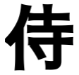 samurai.png samurai.png